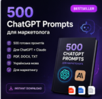 500 ChatGPT Prompts для маркетолога